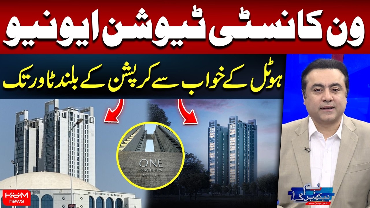 One Constitution Avenue: From Luxury Hotel Dream to Corruption Scandal | Mansoor Ali Khan | Hum News