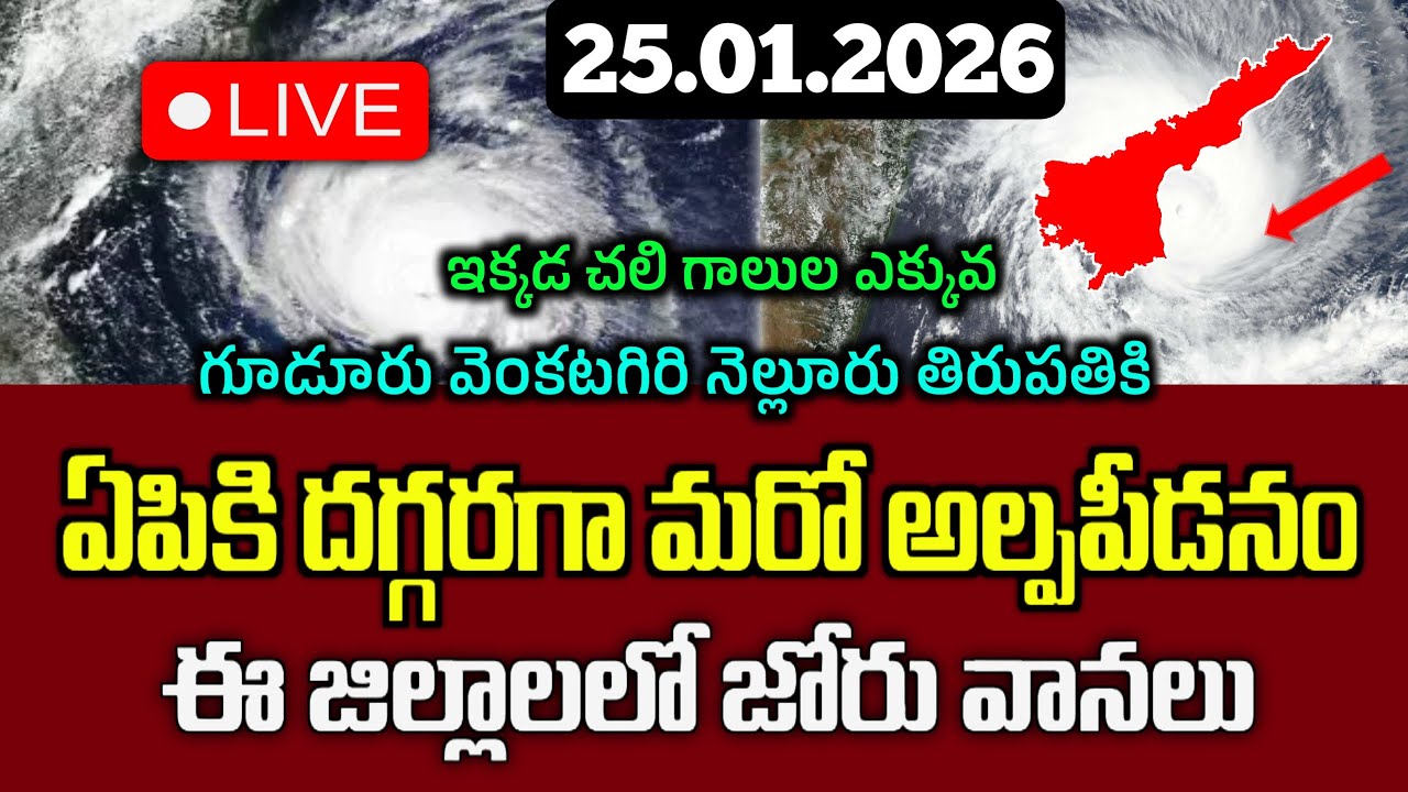 25.01.2026 Weather Report Today|బంగాళాఖాతంలో కొనసాగుతున్న ఉపరిత ఆవర్తనం|ఆకడక్కడ చెదురుమదురు వర్షాలు|