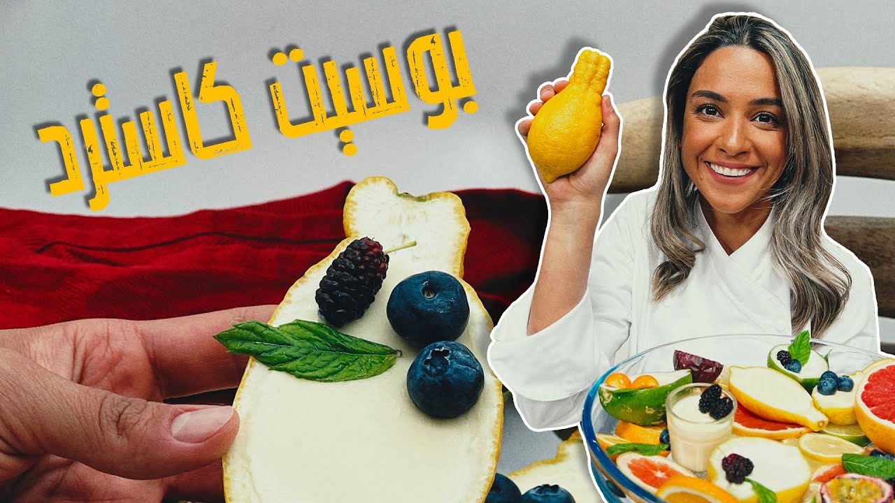 بوسيت كاسترد الليمون ب ٣ مكونات فقط مع الشيف ياسمين ناصر