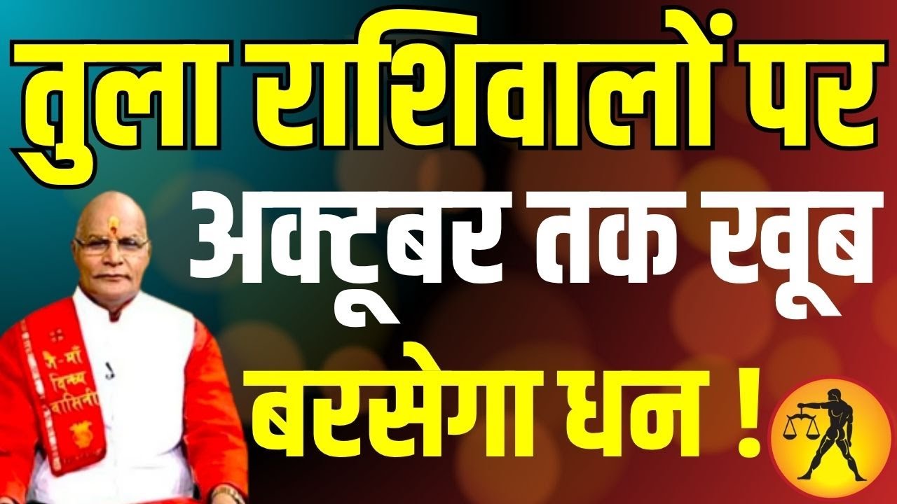 तुला राशिवालों पर अक्टूबर तक खूब बरसेगा धन ! | Pt. Suresh Pandey | Darshan24 #tularashi