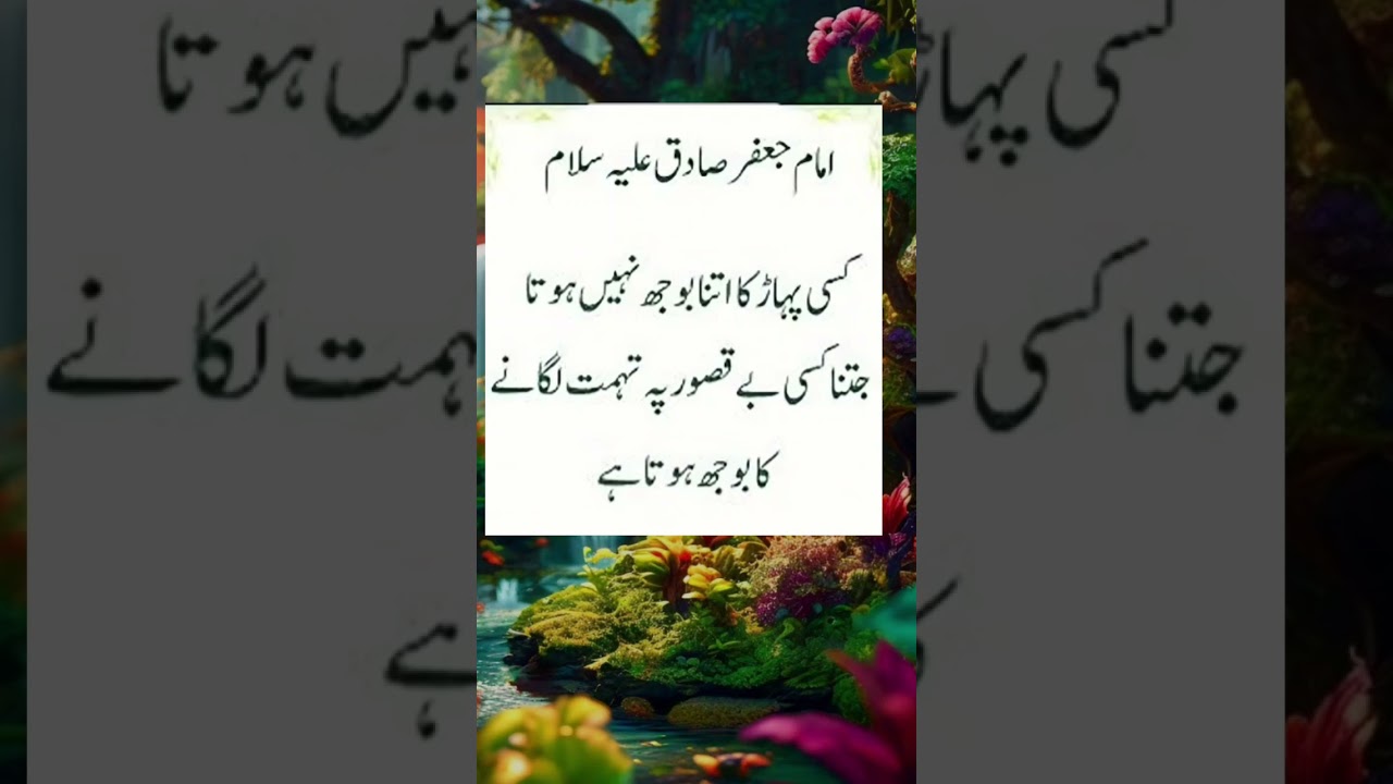 Hazrat Imam Jafar Sadiq a.s said || Hazrat Jafar Sadiq a.s quotes #viral #shorts #quotes #video