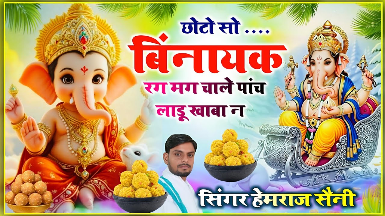 #विनायक विवाह सोंग||छोटो सो#विनायक रग मग चाले||#hemrajsainimalarnadungarsong 2026