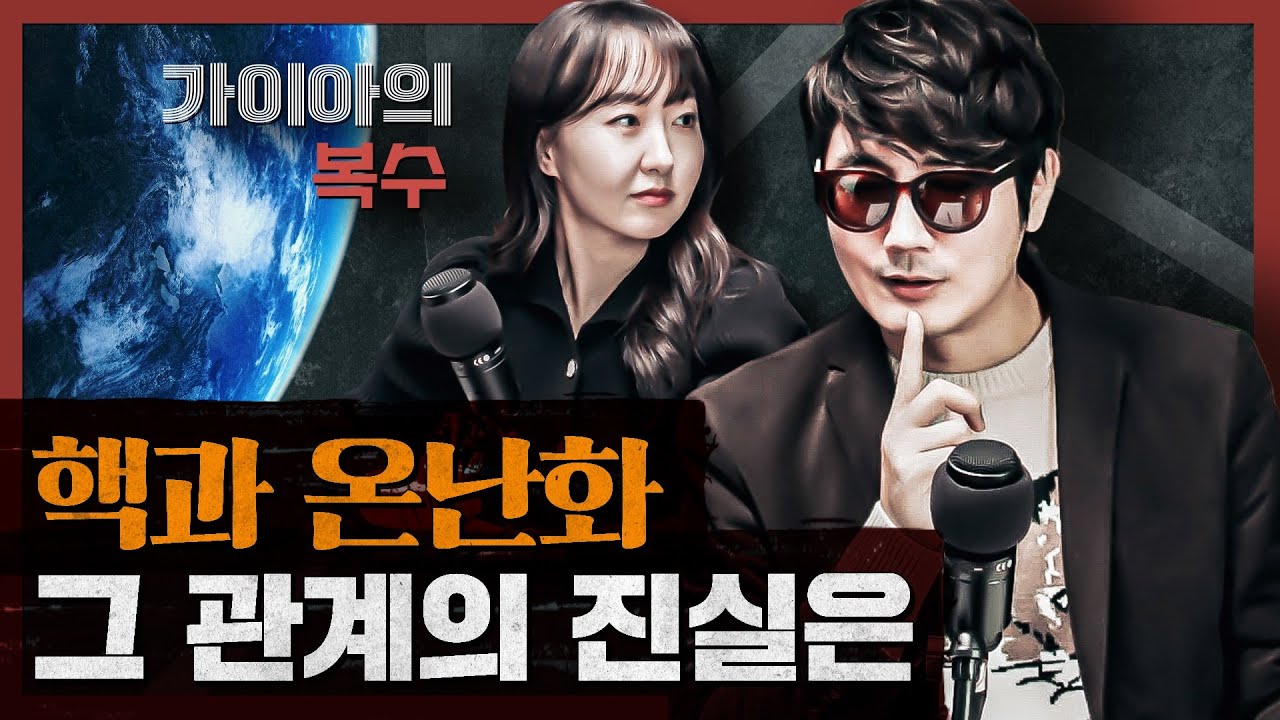 지구 온난화는 인류를 정말 파멸로 몰고 갈까? 기후 위기에 관한 도발적 해석 : 가이아의 복수 1부