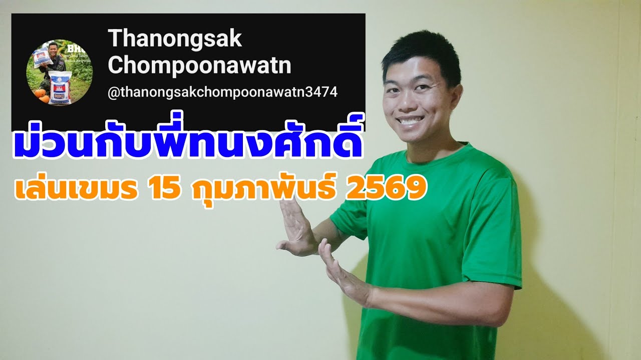 ม่วนกับพี่ทนงศักดิ์เล่นเขมร - 15 กุมภาพันธ์ 2569