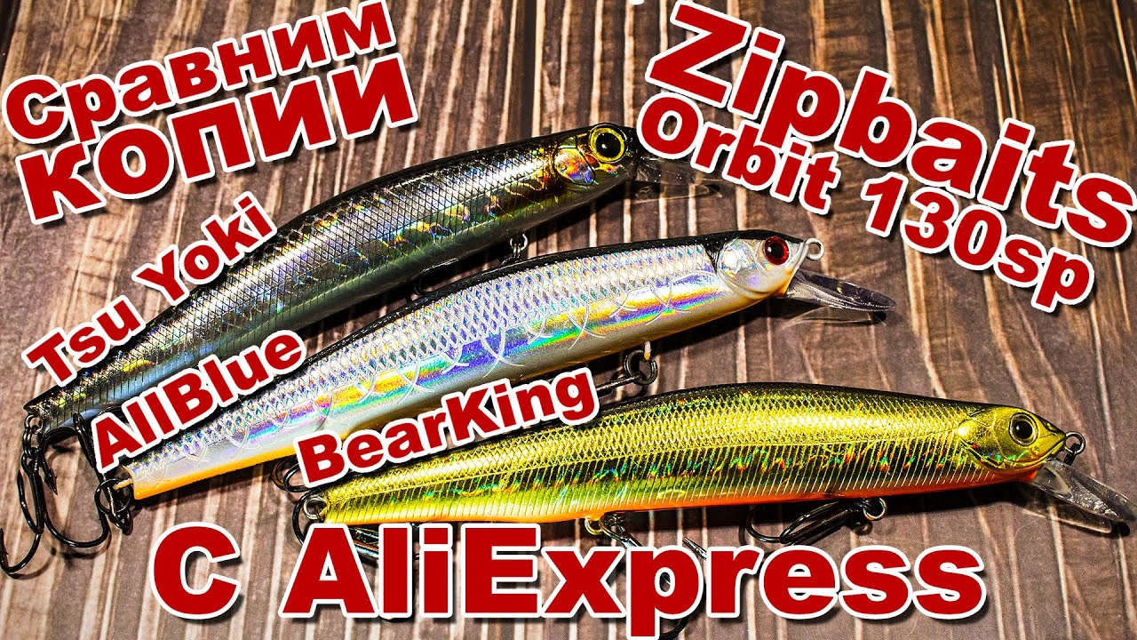 Сравним копии Zipbaits Orbit 130SP с AliExpress | BearKing orbit | Tsu Yoki Watson | AllBlue Vulcan