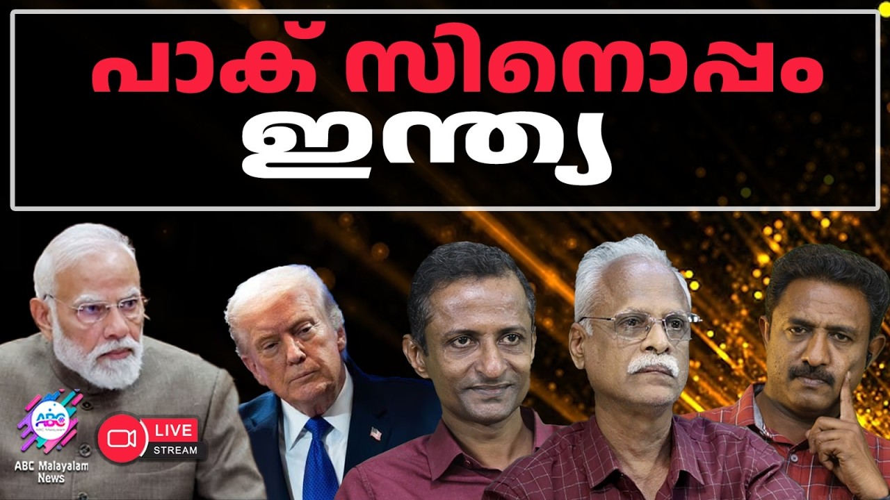 പാക് സിനൊപ്പം ഇന്ത്യ  |21-02-2026 |LIVE STREAM|ABC MALAYALAM NEWS