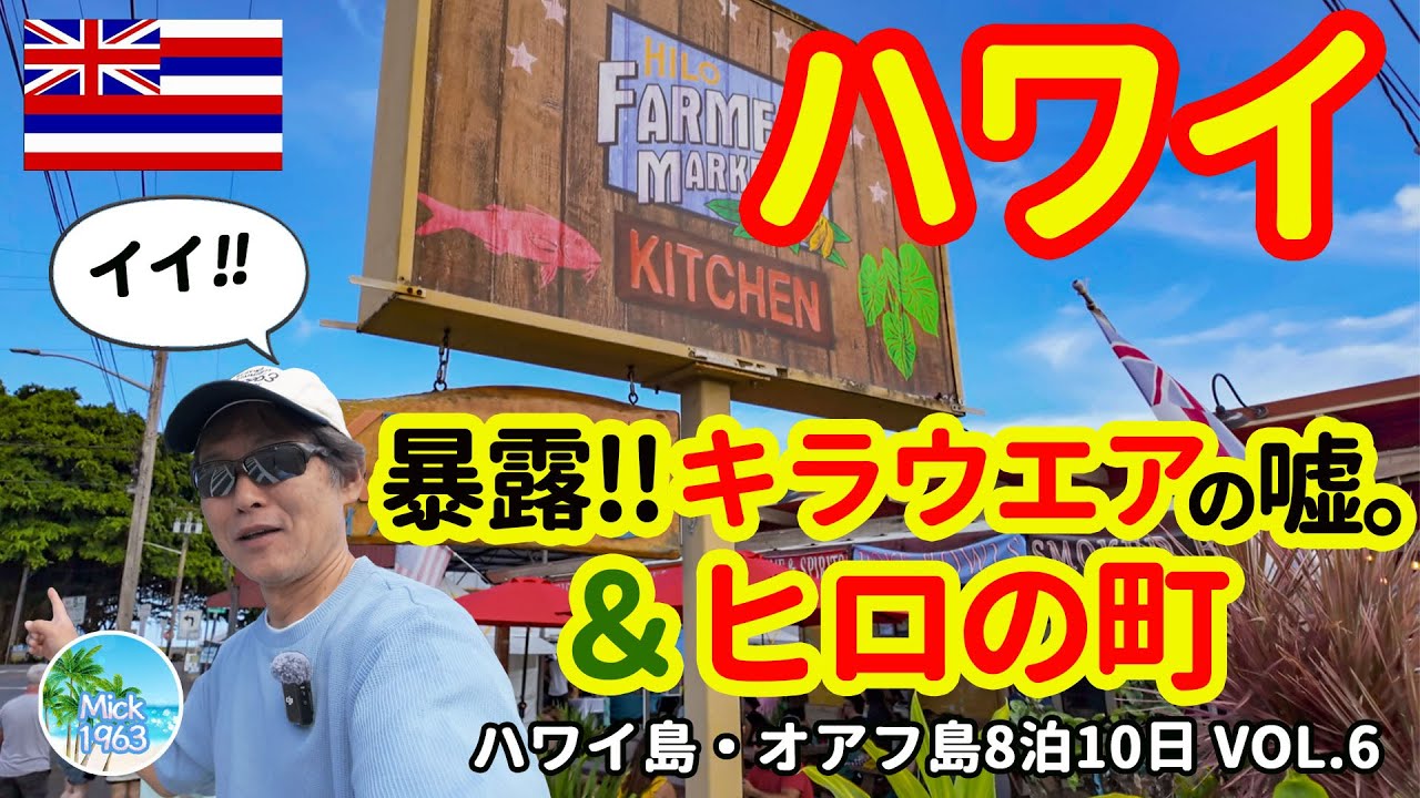 🇺🇲【ハワイ旅行】10倍楽しくする情報　Vol6はキラウエア火山の嘘を暴露。ヒロの町の素晴らしいファーマーズマーケットを紹介