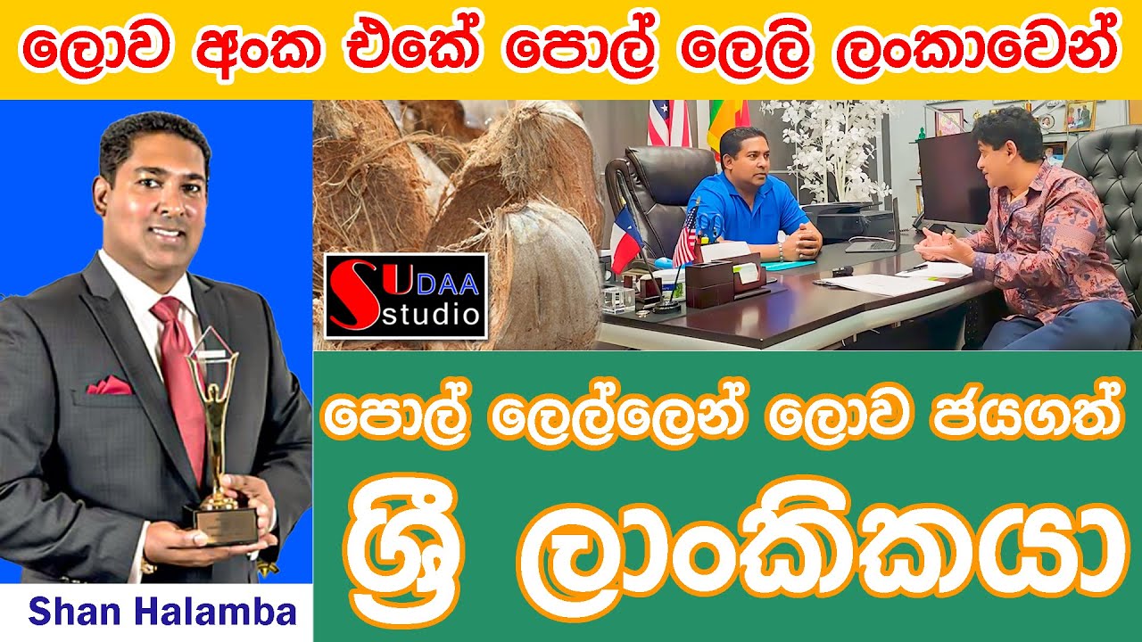 ලොව අංක එකේ පොල් ලෙලි ලංකාවෙන්.. පොල් ලෙල්ලෙන් ලොව ජයගත් ශ්‍රී ලාංකිකයා - Shan Halamba