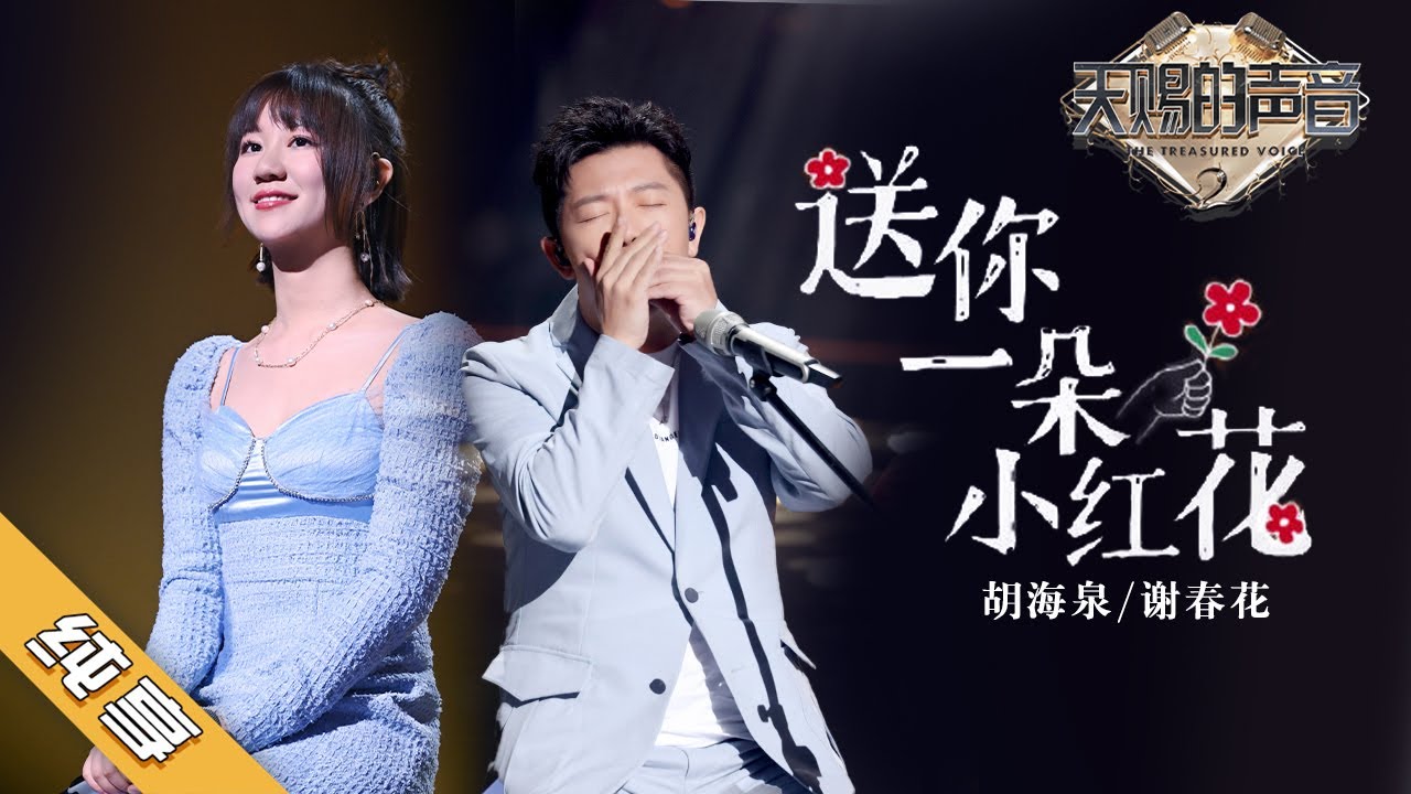 【纯享版】胡海泉/谢春花《送你一朵小红花》《天赐的声音2》No Noice /浙江卫视官方HD/