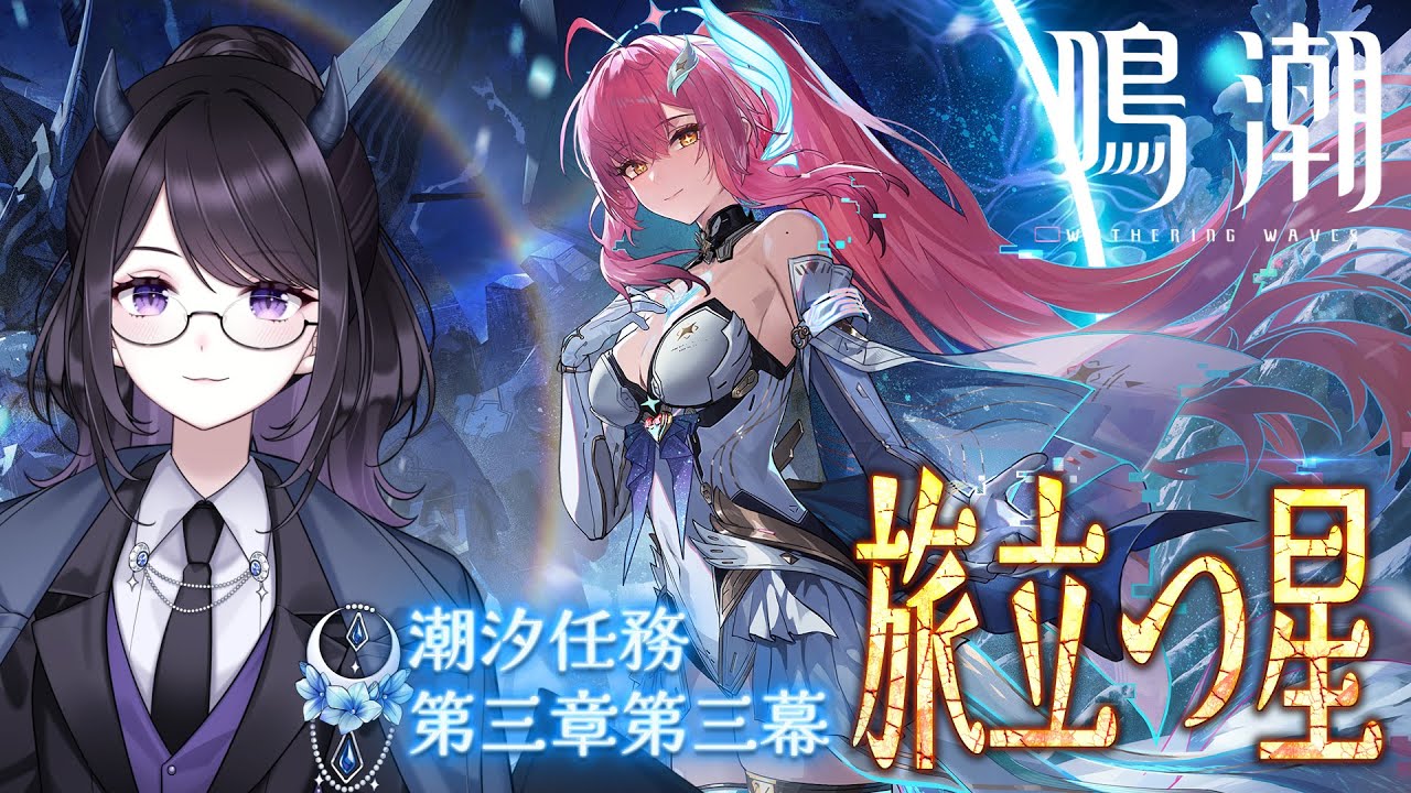 【#鳴潮】  潮汐任務🌊第3章第3幕「旅立つ星」読みます！※ネタバレ注意 / 2K1440p #ぶいきゃす杯 #PR 【#Vtuber Yomi】