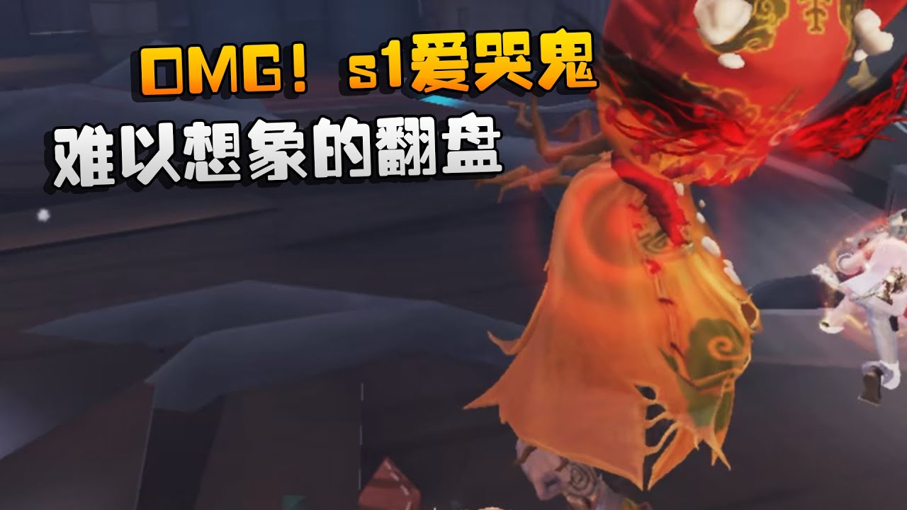 大帅观战：OMG！s1爱哭鬼！难以想象的翻盘 | Identity V | アイデンティティV