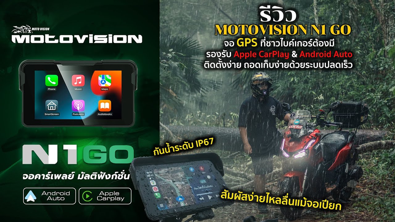 จอ GPS ที่ไบค์เกอร์ต้องมี MOTOVISION N1GO รีวิวจบในคลิปเดียว ทั้งการติดตั้ง และ การใช้งาน