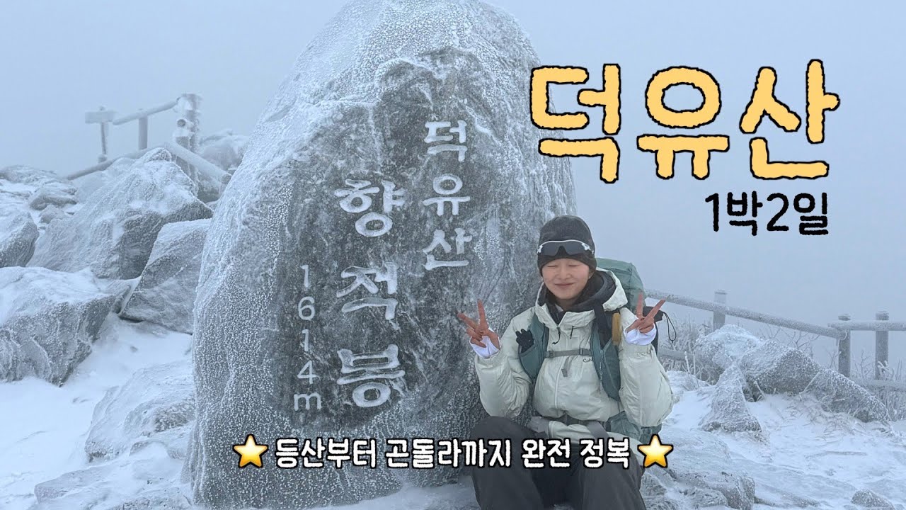 덕유산 1박 2일, 등산부터 케이블카까지 완벽 정리 🏔️🚠
