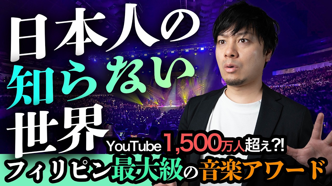 【2026】海外音楽ビジネス | 日本人が知らないフィリピン音楽の