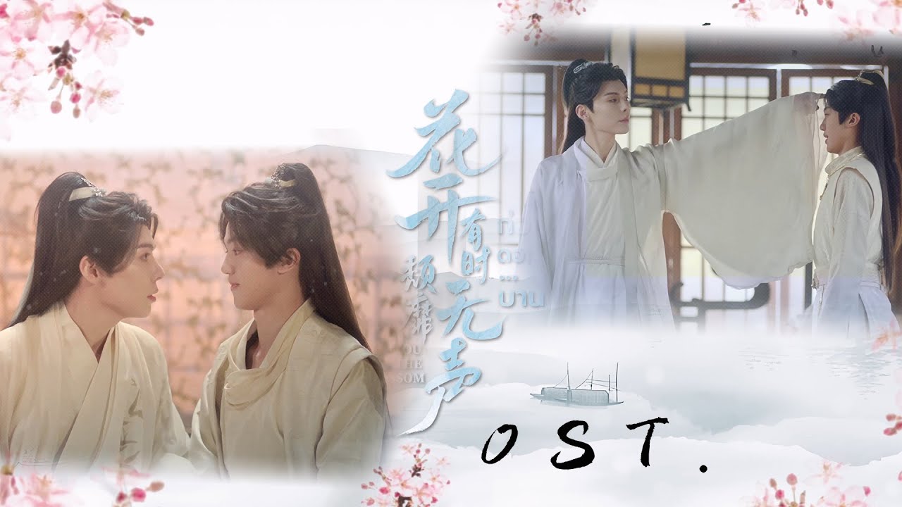 #花开有时颓靡无声 片头曲【一梦情深】 #MeetYouattheBlossom #ก่อนดอกไม้บาน