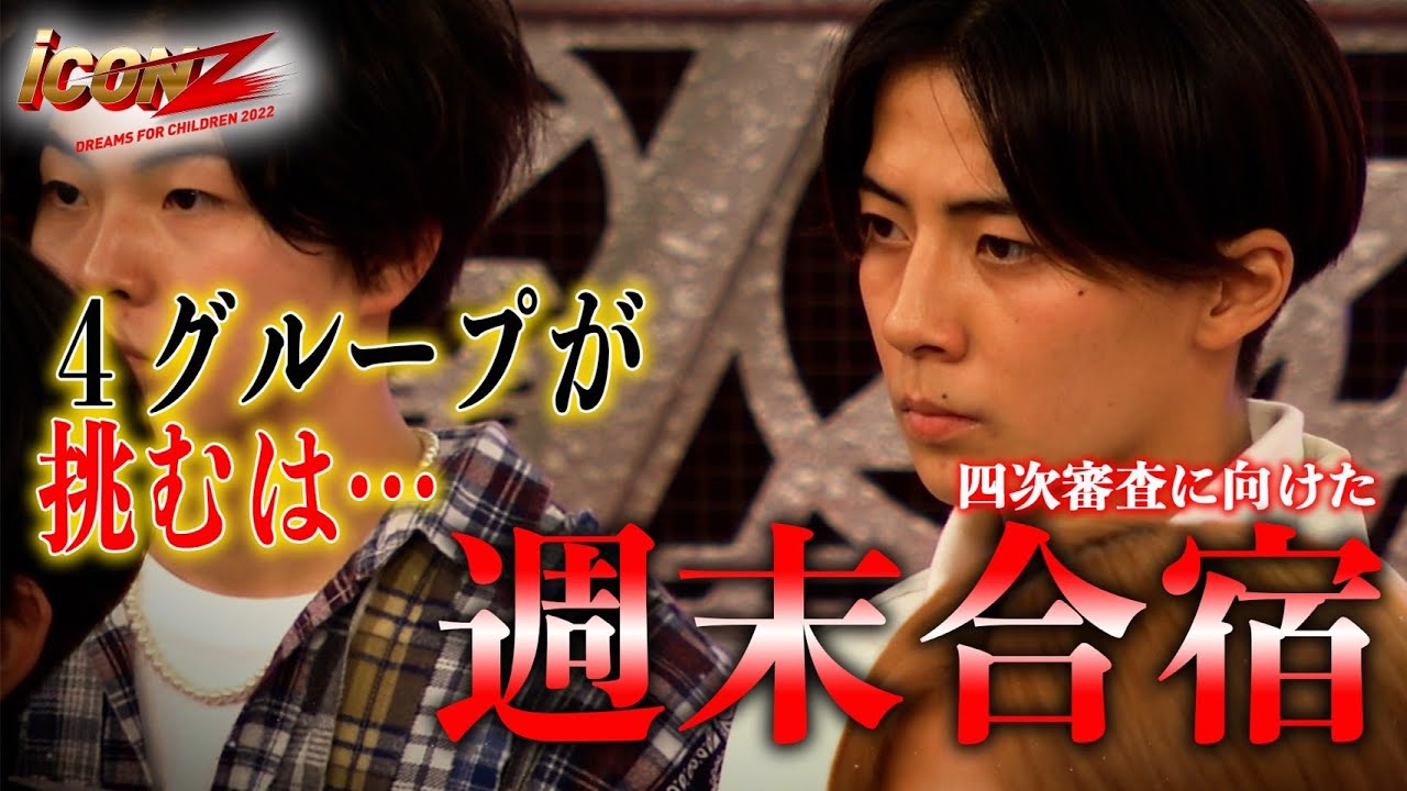 【iCON Zオーディション】Ep.7 四次審査に向け週末合宿