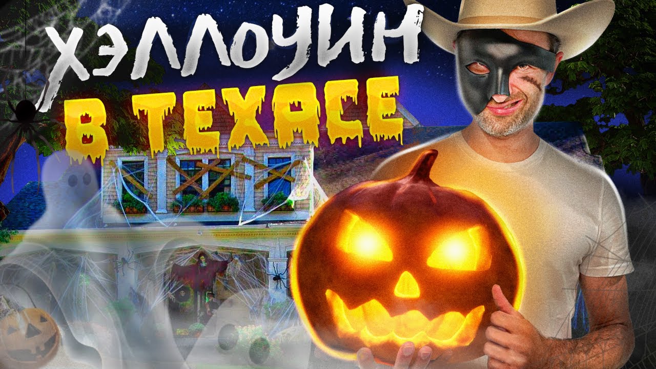 Настоящий ХЭЛЛОУИН в США! Тыквенная ФЕРМА в Остине // ТРОПА УЖАСОВ!