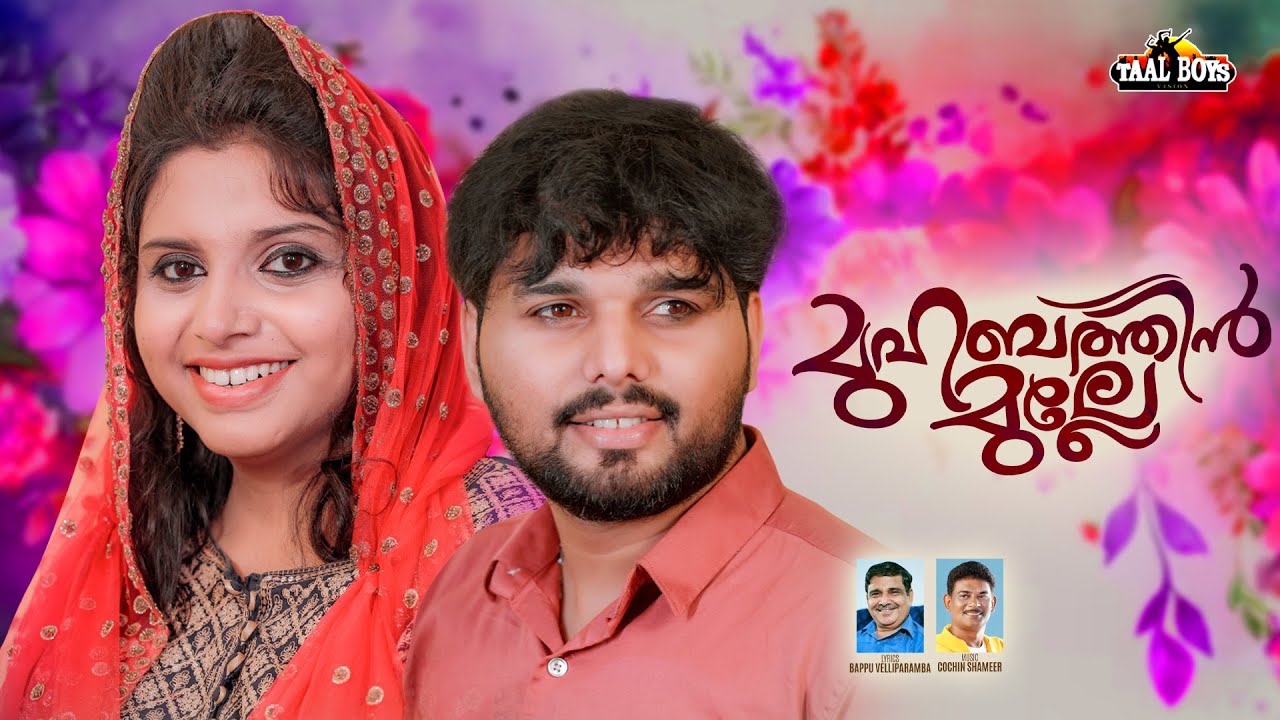 തൻസീറും ഷഹജയും ഒന്നിച്ച മാപ്പിളപ്പാട്ട് Muhabathin Mulle Thanseer Koothuparamba Shahaja Mappilapattu