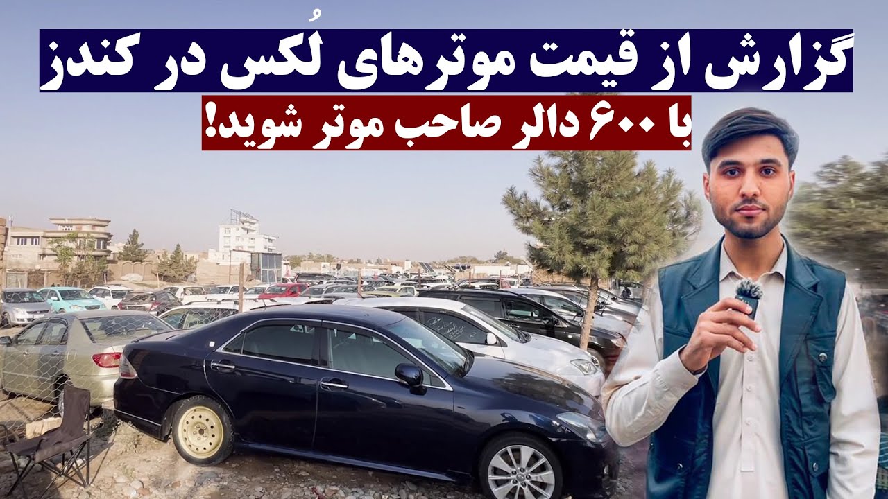 گزارش از قیمت موترهای خورد و لُکس در کندز | با 600 دالر صاحب موتر شوید | فلدر، کرولا، رونکس | اپاسکا