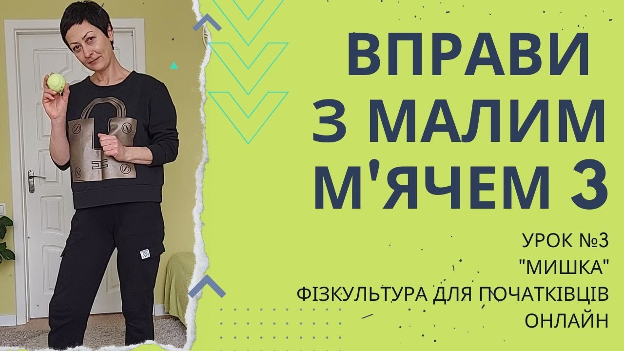 Фізкультура для початківців онлайн.Вправи з малим м'ячем 3. 