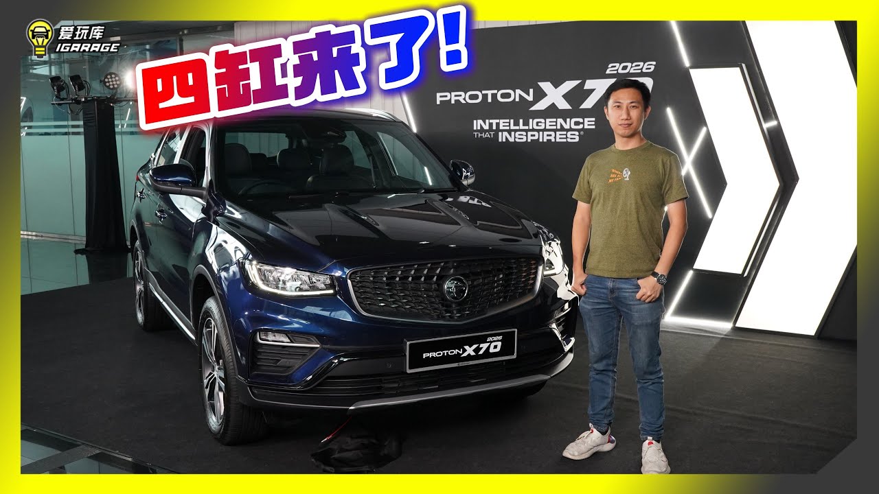 【现场报导】顶配终于减配降价！2026年Proton X70升级版改4缸引擎正式发布。
