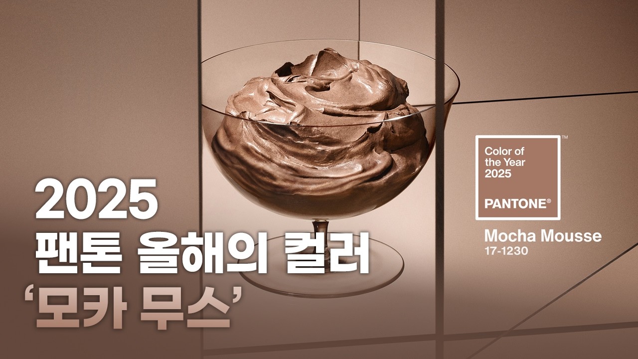 [SUB] 2025 팬톤 올해의 컬러 '모카 무스 (PANTONE 17-1230 Mocha Mousse)' 소개 (선정 배경, 메시지, 컬러 팔레트와 인테리어 활용 팁)