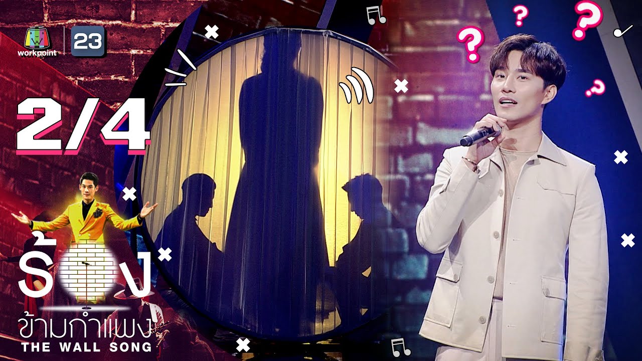 The Wall Song ร้องข้ามกำแพง | EP.16 | บี้ ธรรศภาคย์ | 24 ธ.ค. 63 [2/4]