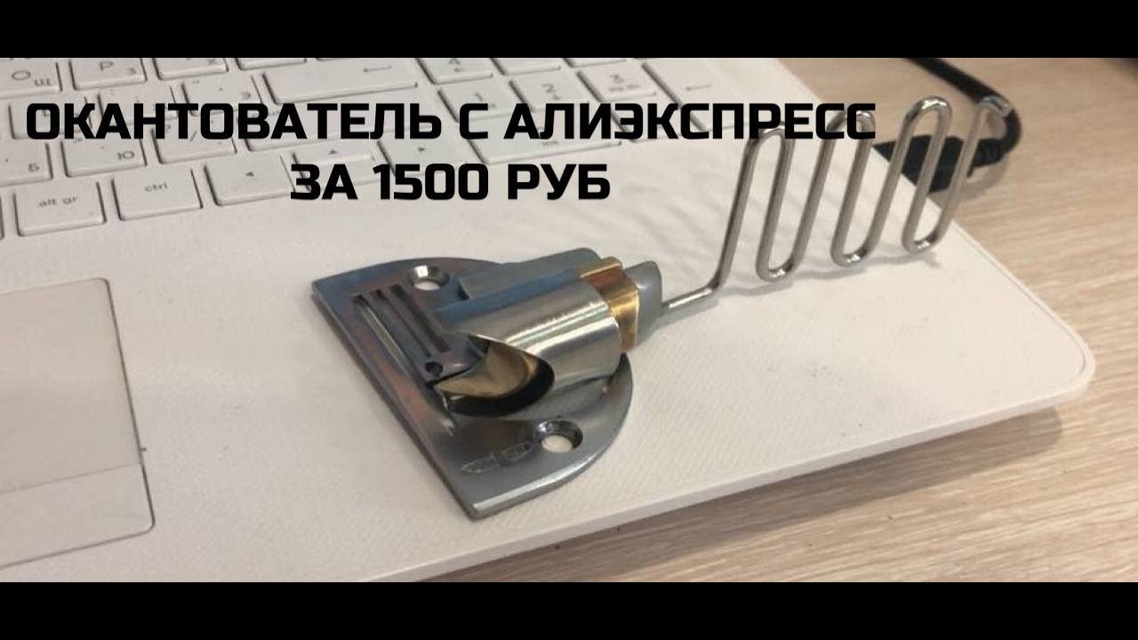 Окантователь для ЭВА ковриков за 1500 р.