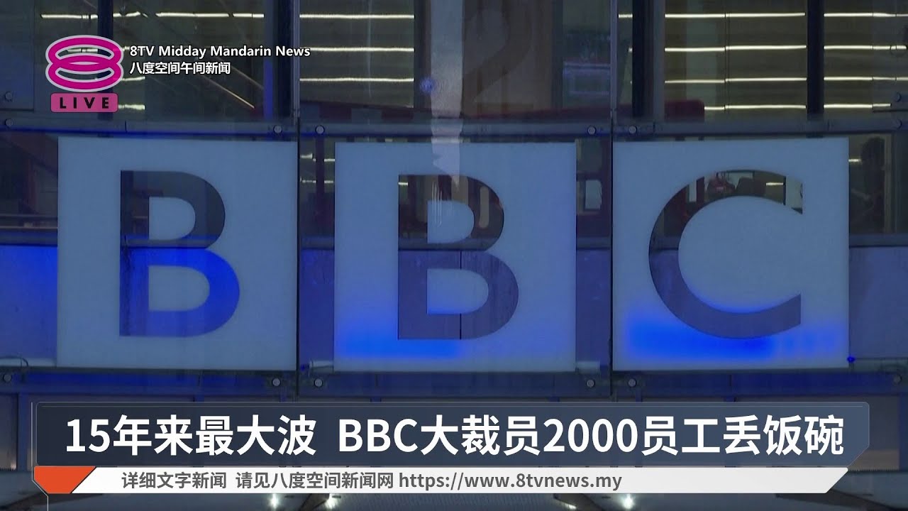15年来最大波 BBC大裁员2000员工丢饭碗【2026.04.16 八度空间午间新闻】