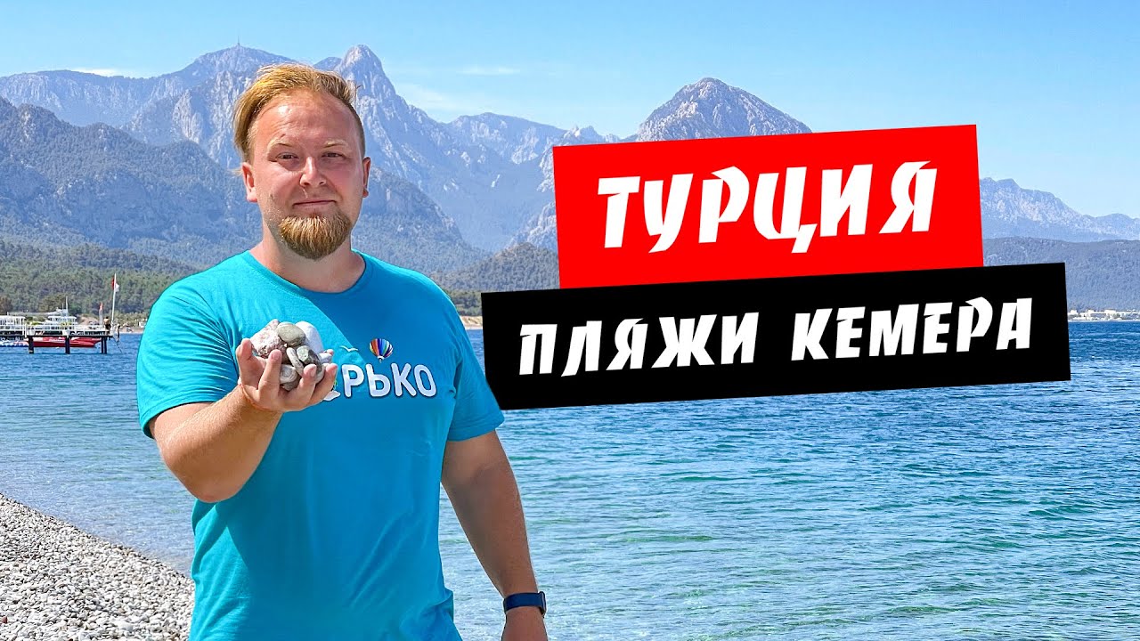 Турция. Сравнение всех пляжей региона Кемер. Где лучше отдыхать? Обзор курорта Кемер