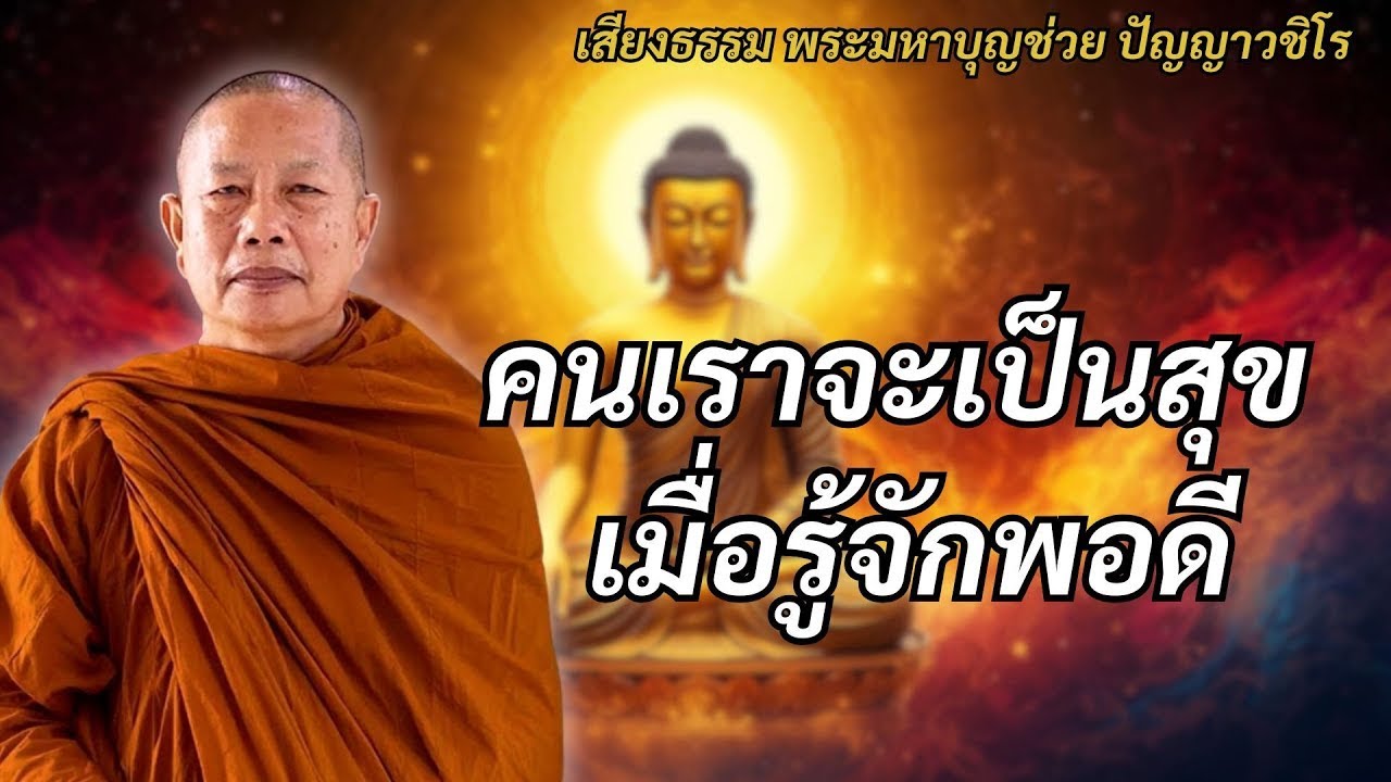 คนเราจะเป็นสุขไม่รู้จักพอดี #พุทธวจน#ธรรมะคลายทุกข์ #พระมหาบุญช่วยปัญญาวชิโร #1