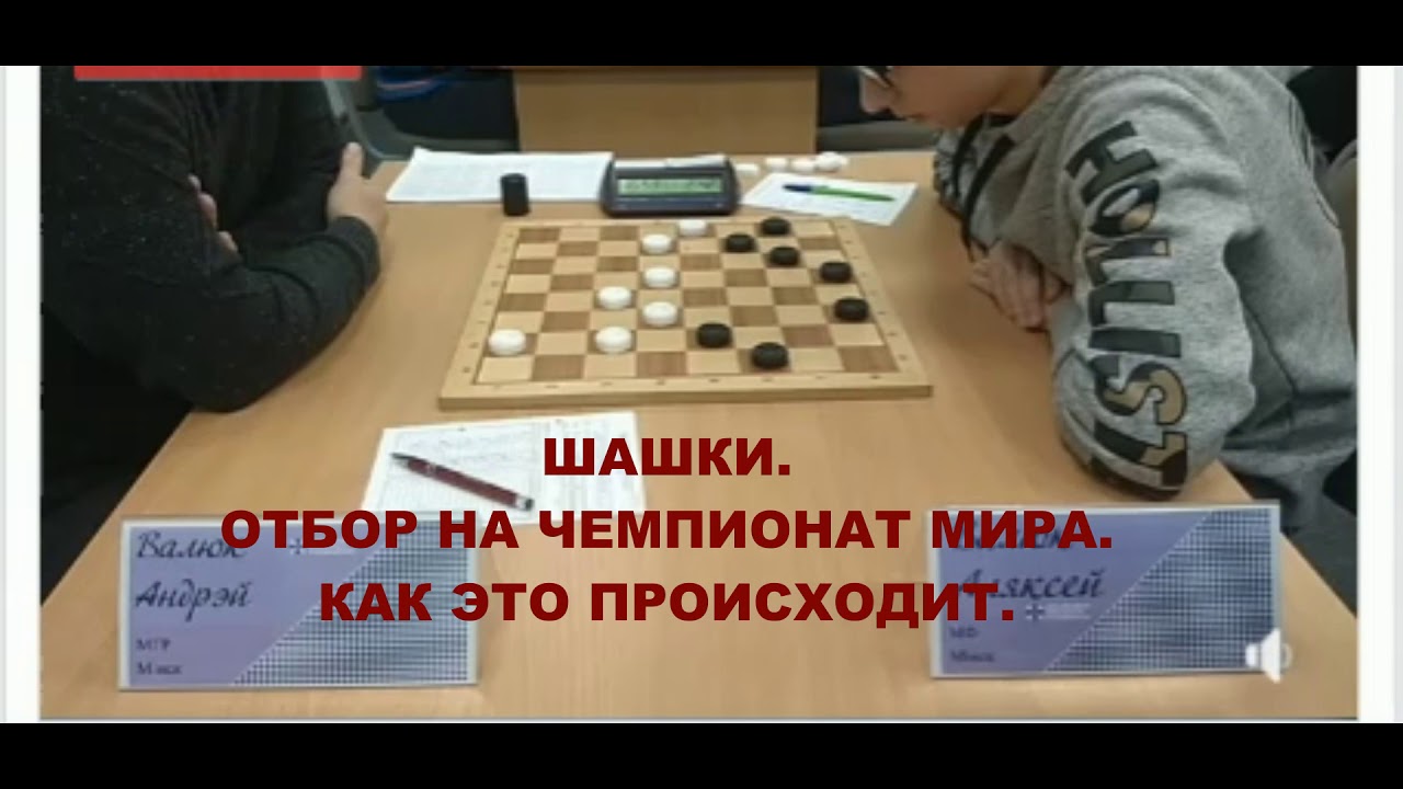 #29. Игра в шашки с однофамильцем! Отбор на чемпионат мира. Belarusian Draughts Championship 2020