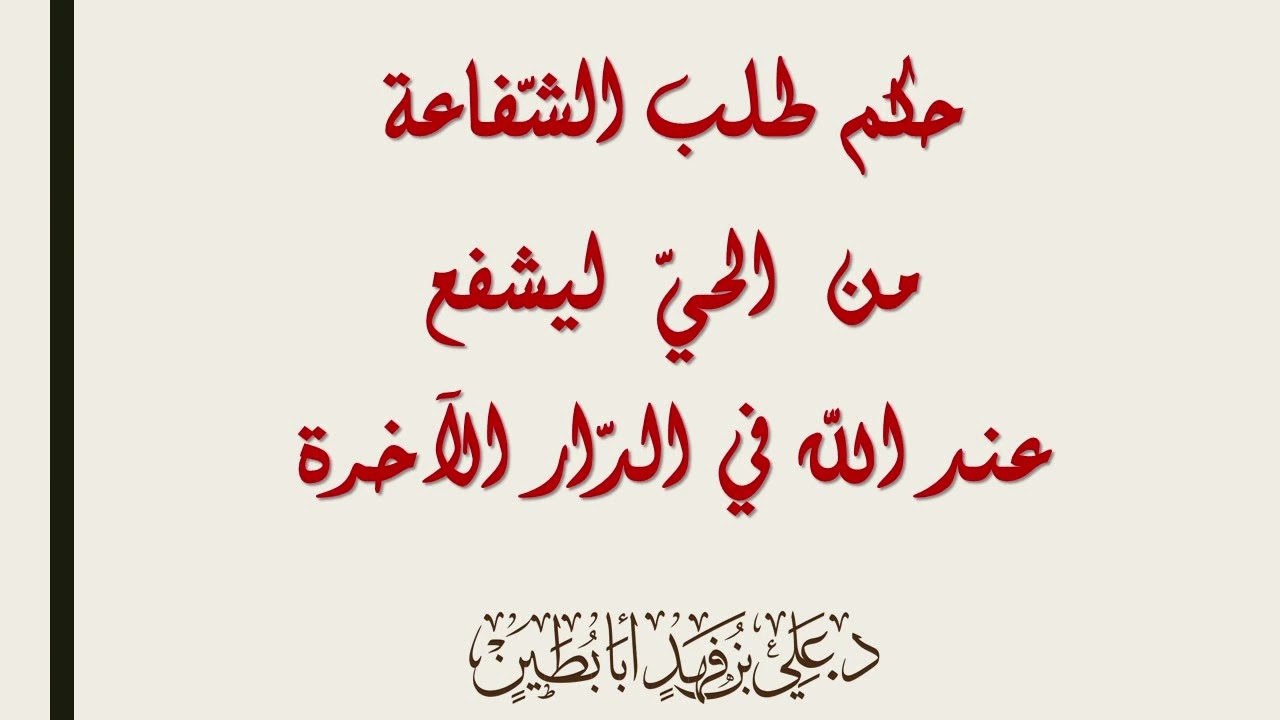 حكم طلب الشفاعة من الحي ليشفع عند الله في الدار الآخرة - للشيخ د. علي أبابطين
