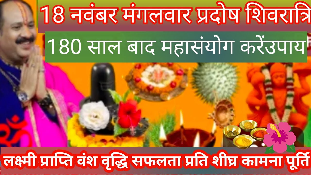 18 नवंबर मंगलवार मार्कशीट मास शिवरात्रि विशेष उपाय कथा पूज्य पंडित प्रदीपमिश्रा