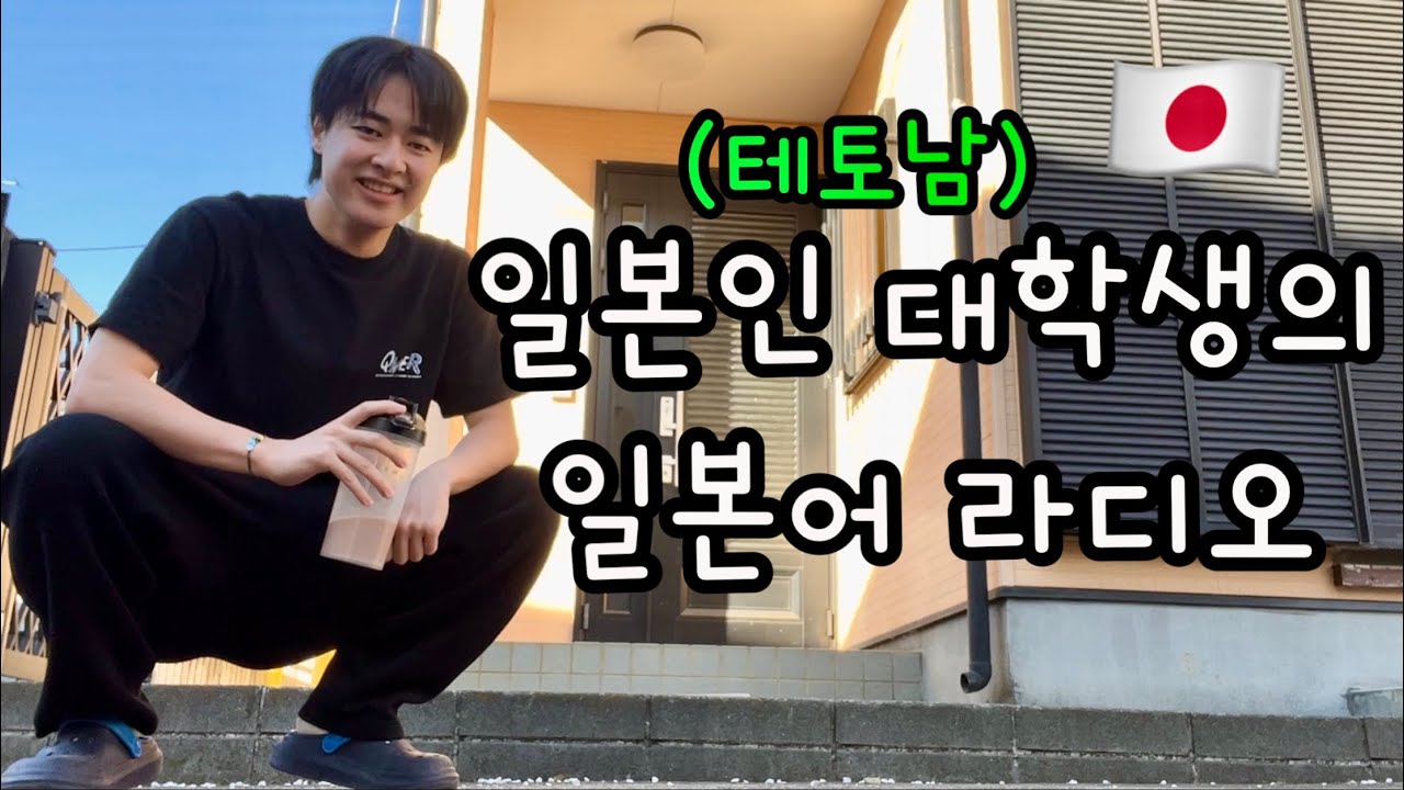 일본 테토남 대학생의 리얼한 하루 브이로그!!!🇯🇵 일본어 라디오ㅣ일본어 공부