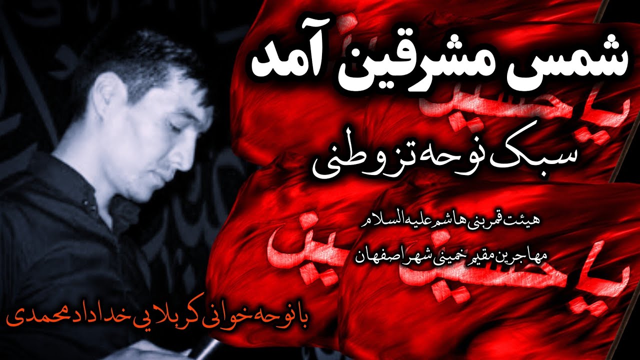 شمس مشرقین آمد،نوحه افغانستانی سبک (شور،تز) مداح کربلایی خداداد محمدی 