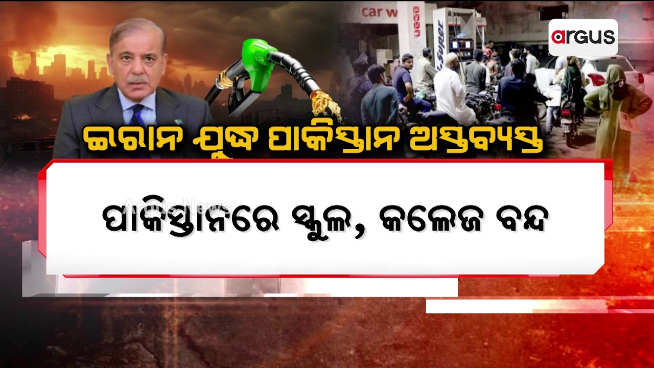 ଇରାନ ଯୁଦ୍ଧ: ପାକିସ୍ତାନ ଅସ୍ତବ୍ୟସ୍ତ | Pakistan in Panic Mode | Schools Closed Work From Home