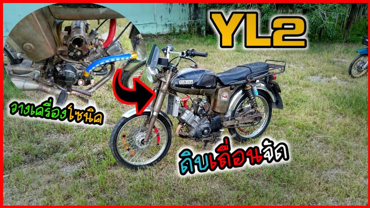 YL2 วางเครื่องโซนิค!! สภาพดิบเถื่อนจัด!! พ่อผมเป็นช่าง!!