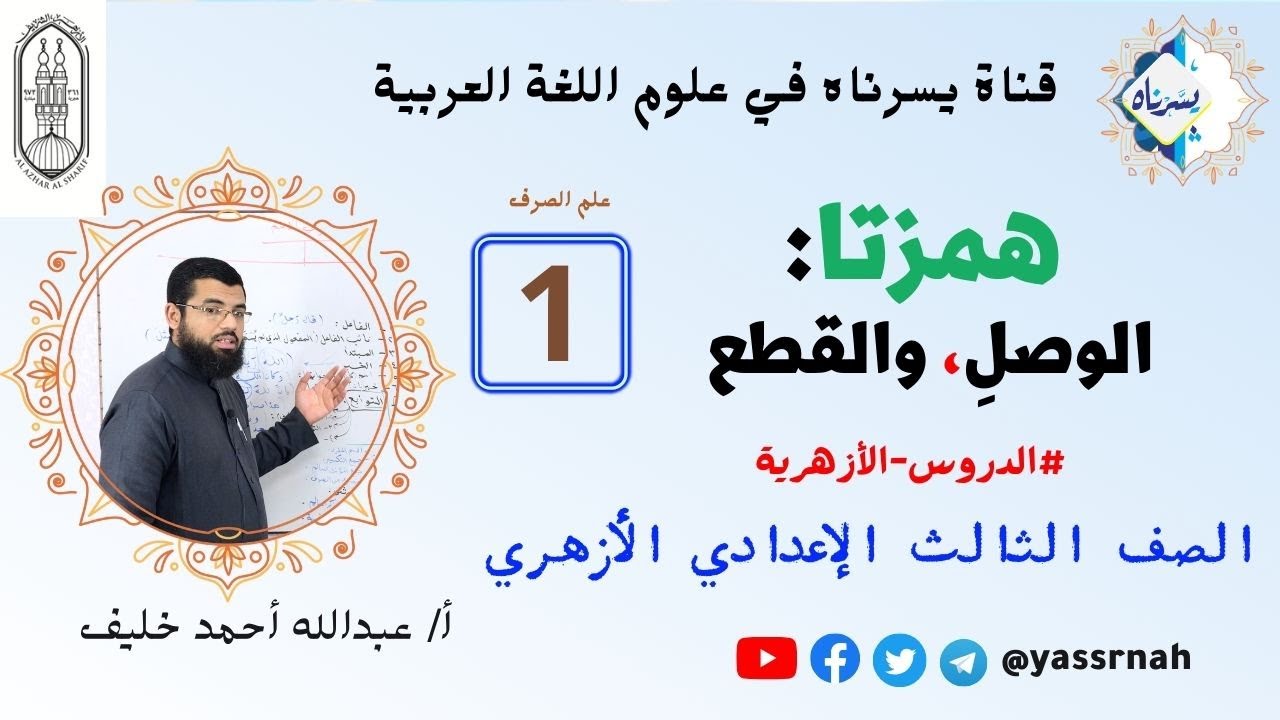 1 همزتا الوصل والقطع | علم الصرف|   الصف الثالث الإعدادي الأزهري | الدروس الأزهرية | قناة يسرناه