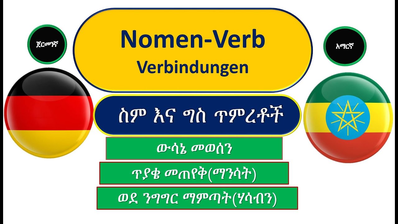 German-Amharic | Nomen-Verb Verbindungen | ስም እና ግስ ጥምረቶች