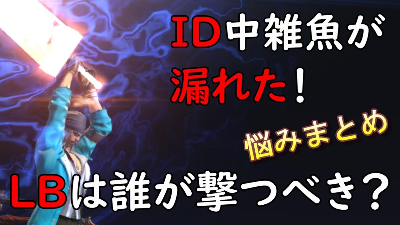 [FF14]リミットブレイクを撃たない近接とは？ID中に雑魚が漏れた時の対処方法