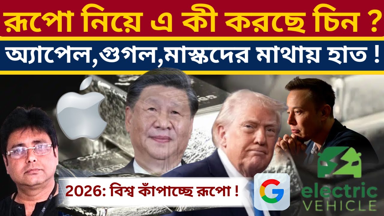রূপো নিয়ে বিশ্বকে ফের নড়িয়ে দিল চিন? Silver Shock | China | Elon Mask | Apple | Google | EV |