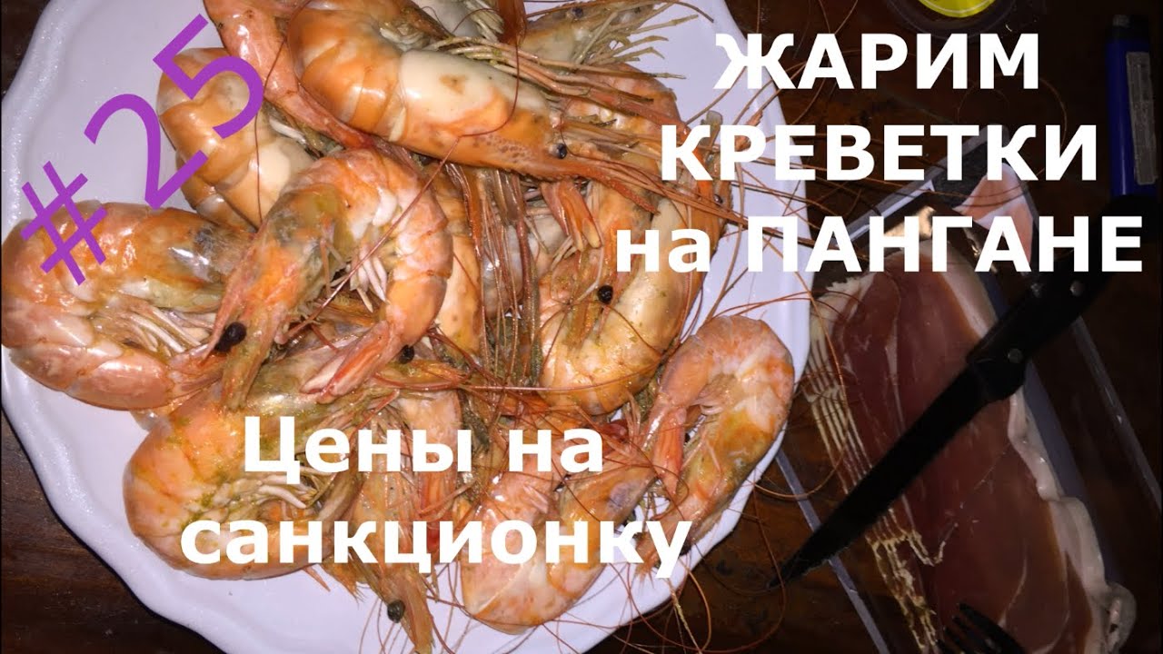 ЖАРЕНЫЕ КРЕВЕТКИ ПАНГАН ТАИЛАНД НАШ РЕЦЕПТ ОБЗОР ЦЕН НА САНКЦИОНКУ И МОРЕПРОДУКТЫ 2020