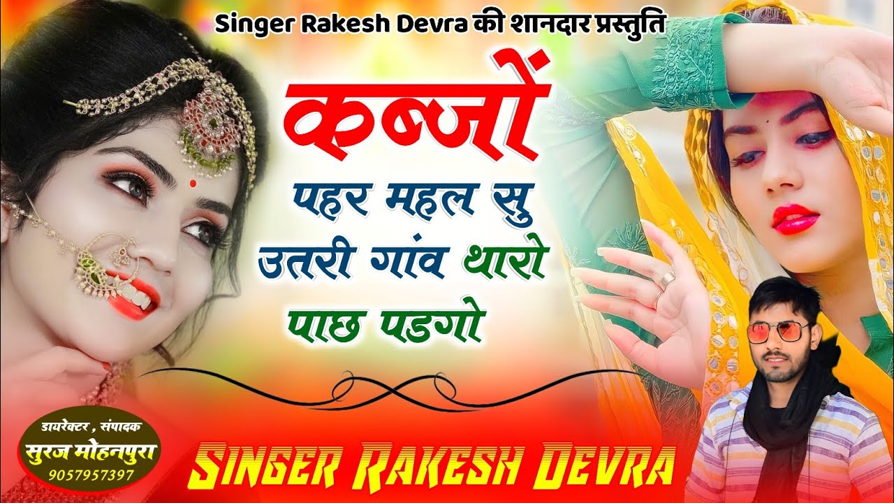 1164/सासरा का ऊंचा नीचा महल/डीजे हिट वायरल सॉन्ग धमाका नई धमेड़ा होगा राकेश देवरा की आवाज में