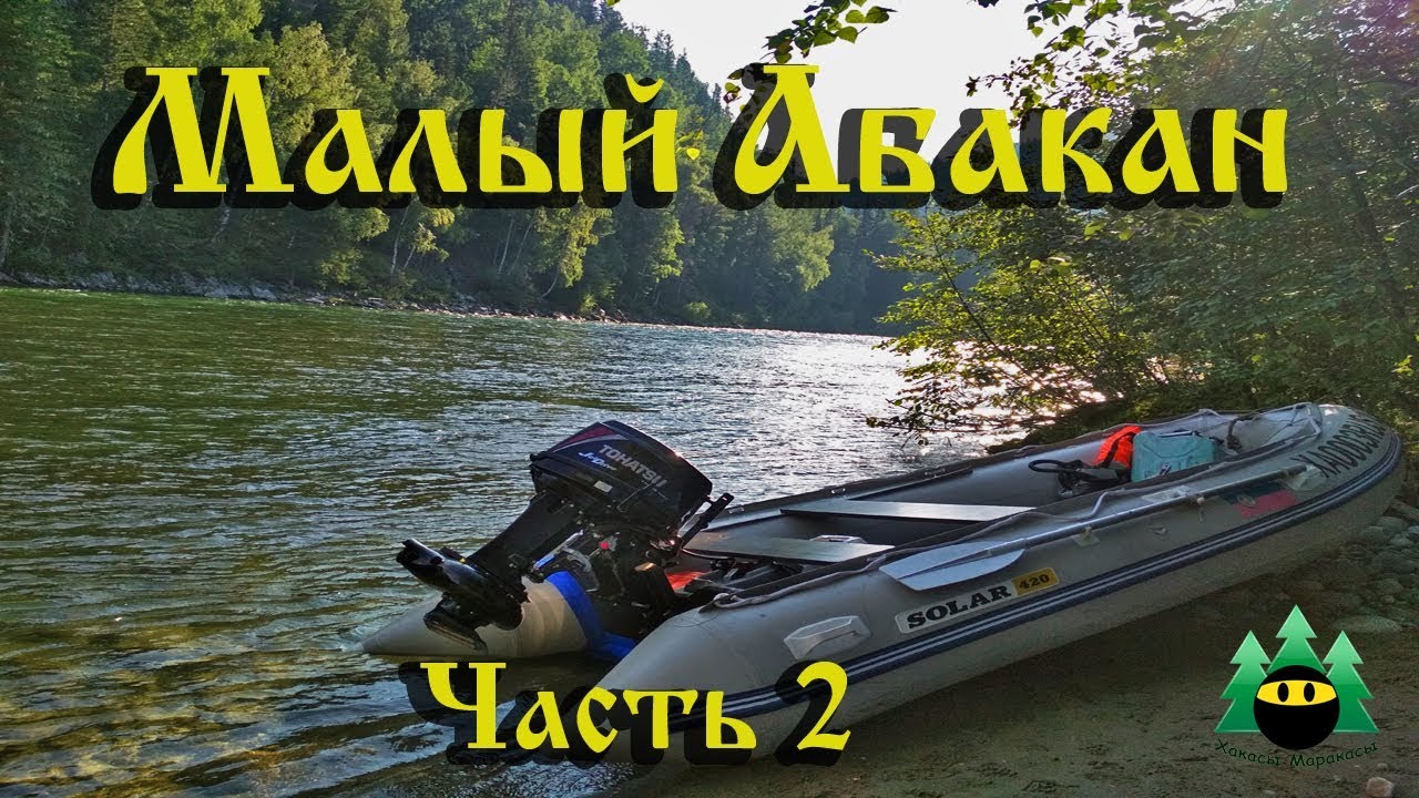 Малый Абакан, рыбалка (часть 2) | Small Abakan, fishing (part 2)