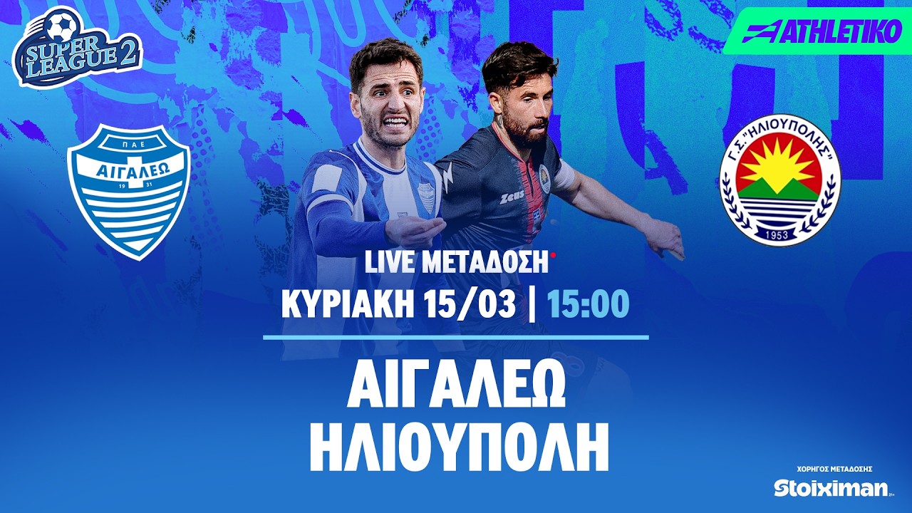 Αιγάλεω - Ηλιούπολη | Super League 2 2025/26 - Livestream | Athletiko.gr