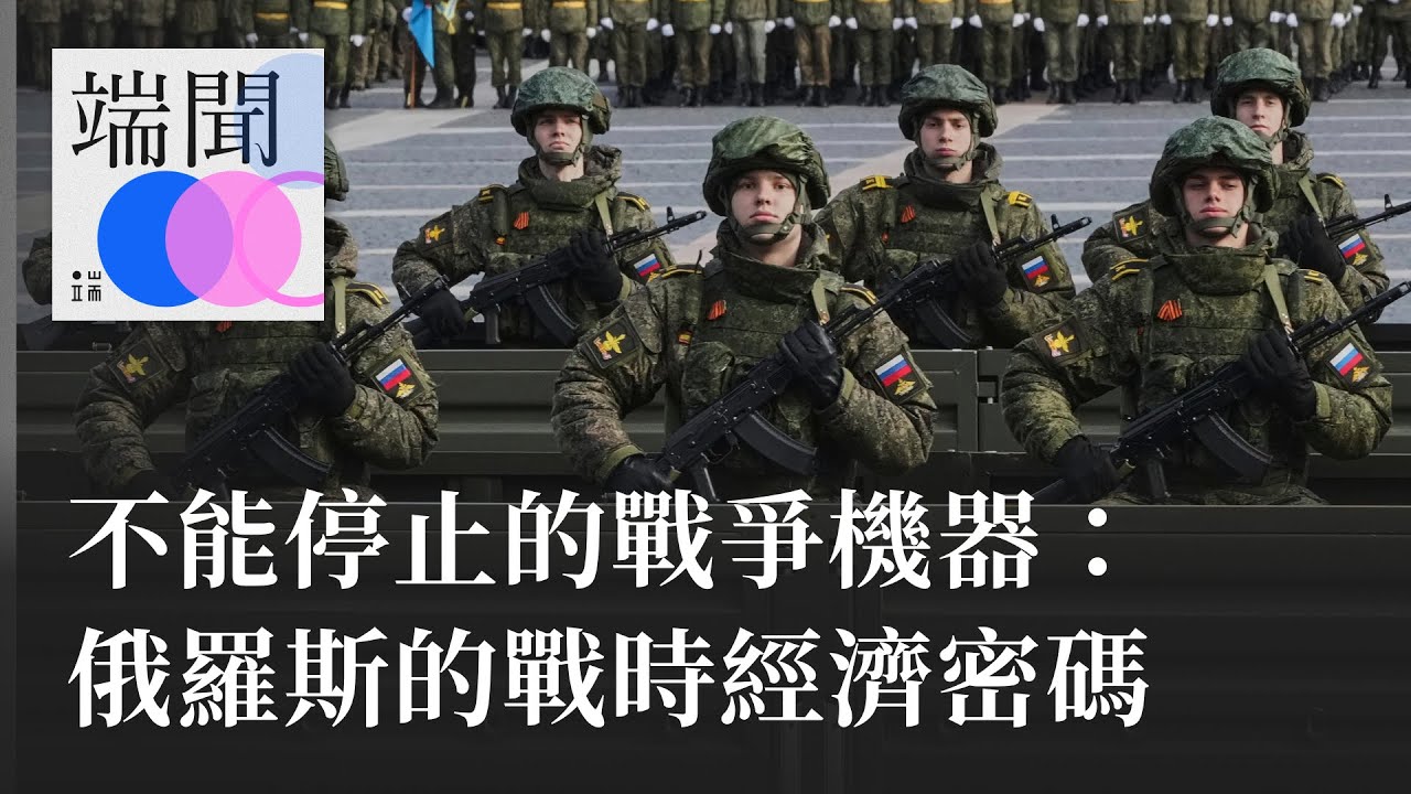 不能停止的戰爭機器：俄羅斯的戰時經濟密碼