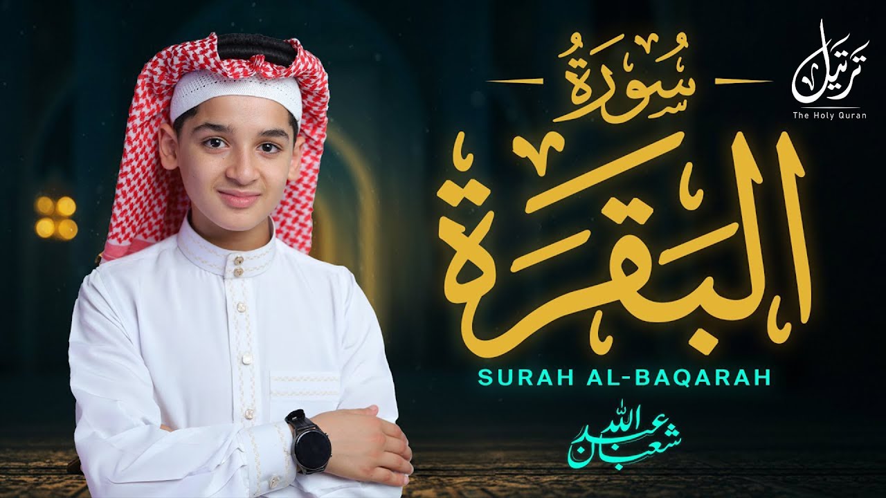 سورة البقرة (كاملة) - جديد و حصري القارئ عبد الله شعبان - Surah Al-Baqarah by Abdullah Shaaban