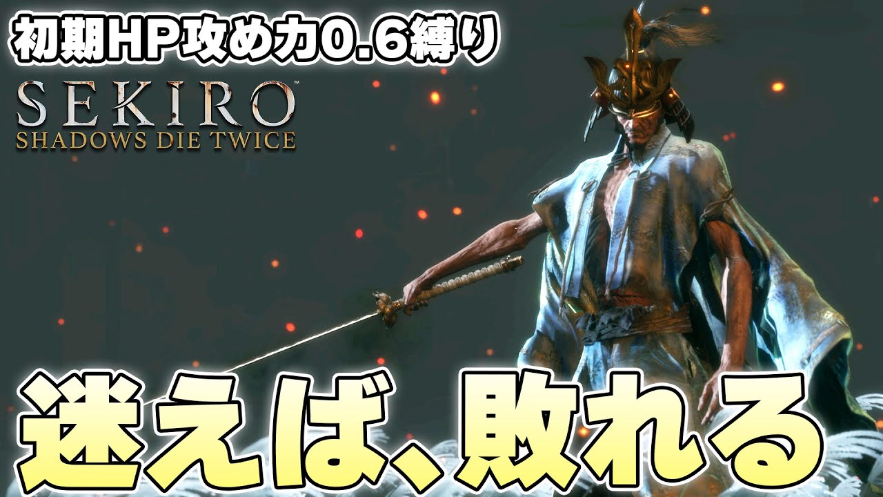 この縛りで推定20分くらいかかりそうな最後の地獄ボスを、成敗いたす【SEKIRO:SHADOWS DIE TWICE 実況】