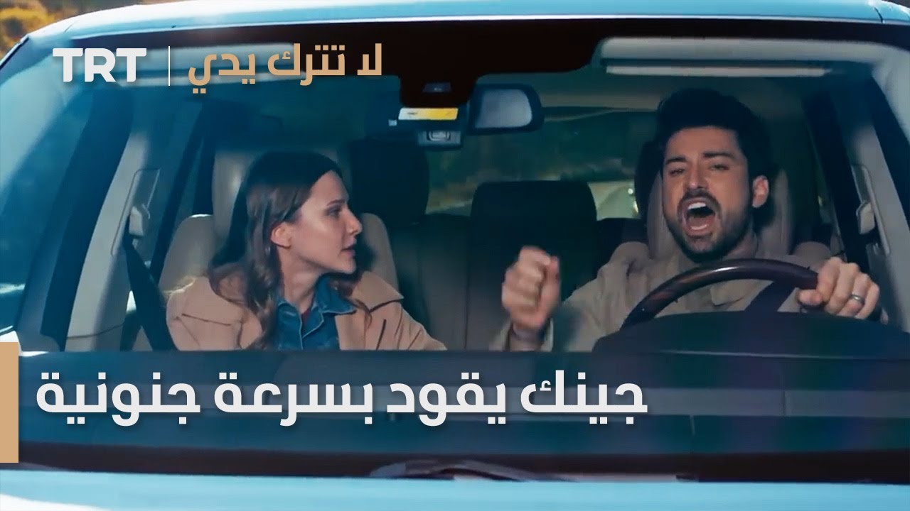 جينك يقود بسرعة جنونية | لا تترك يدي